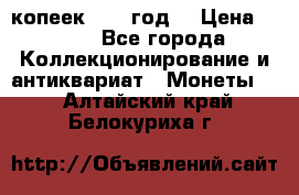 20 копеек 1904 год. › Цена ­ 450 - Все города Коллекционирование и антиквариат » Монеты   . Алтайский край,Белокуриха г.